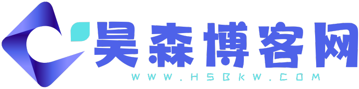 昊森博客网 - 赋能网络IT科技魅力的平台