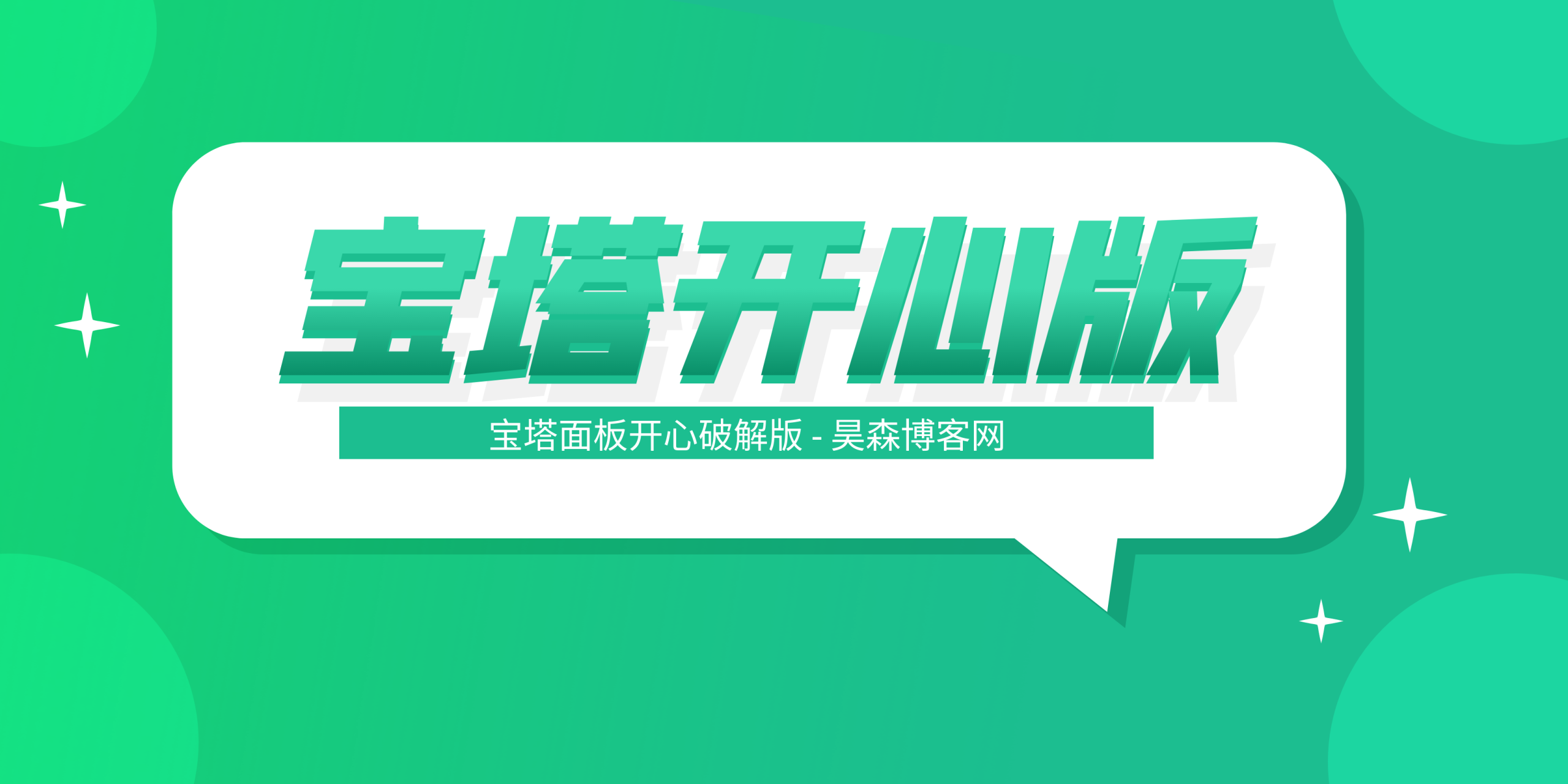 2025宝塔 Linux 面板开心版-昊森博客网
